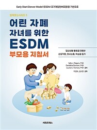 어린 자폐 자녀를 위한 ESDM 부모용 지침서