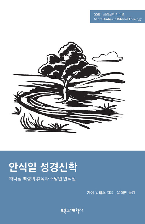 SSBT 안식일 성경신학