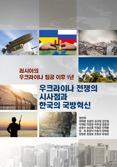(러시아의 우크라이나 침공 이후 1년) 우크라이나 전쟁의 시사점과 한국의 국방혁신