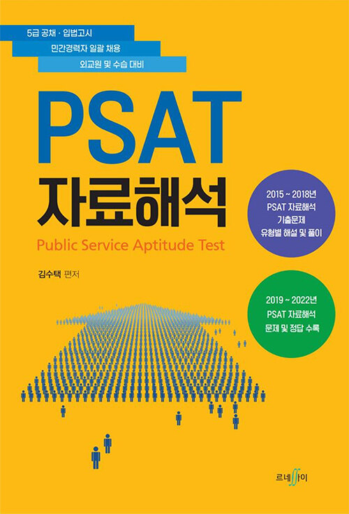 PSAT 자료해석