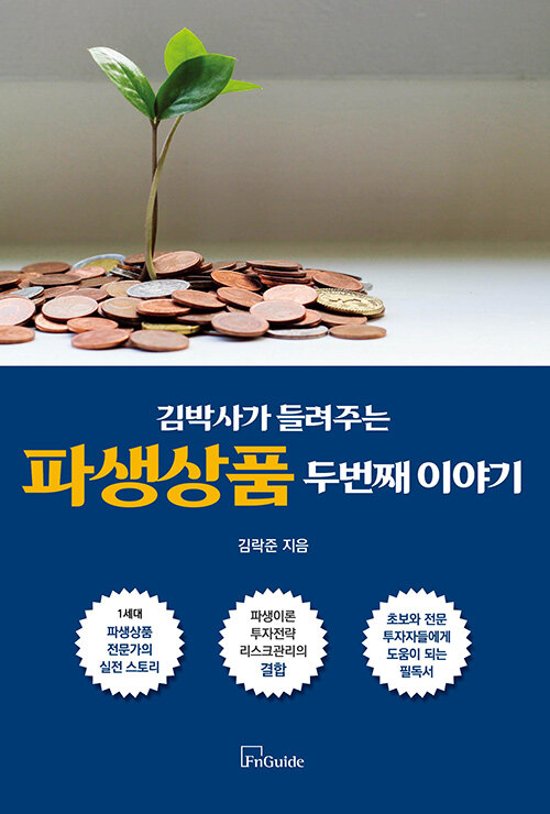 김 박사가 들려주는 파생상품 두 번째 이야기