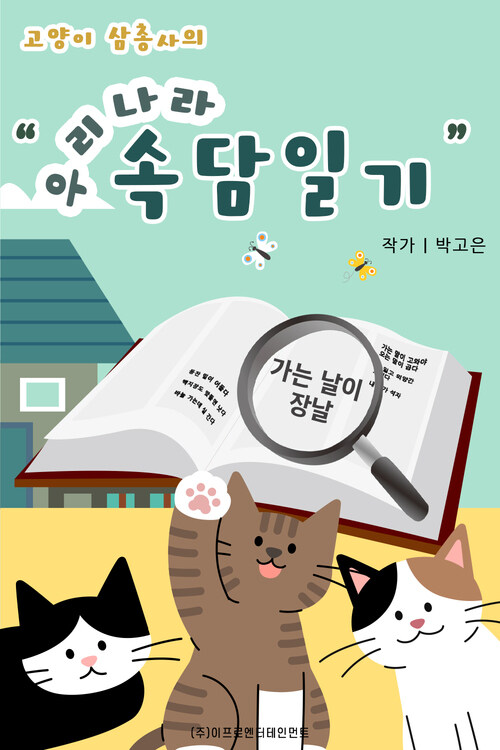 고양이 삼총사의 우리나라 속담일기