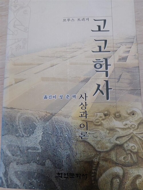 [중고] 고고학사 : 사상과 이론