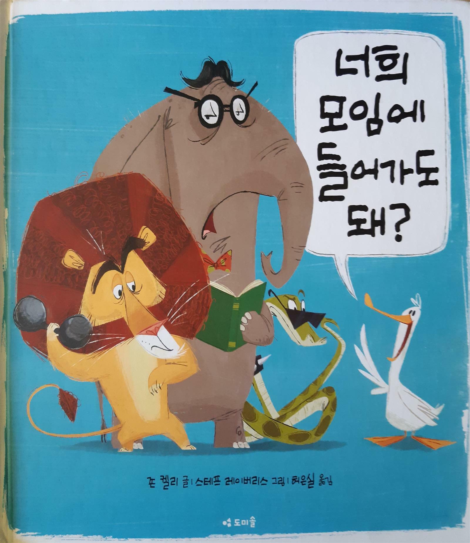 너희 모임에 들어가도 돼?