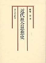 [중고] 近代社會思想史