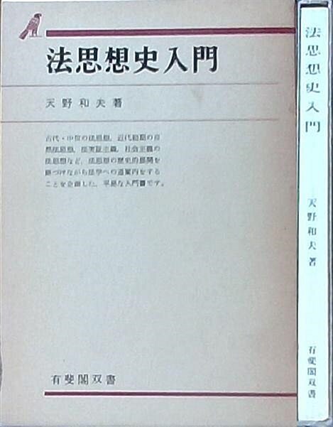 [중고] 法思想史入門 (有斐閣双書)