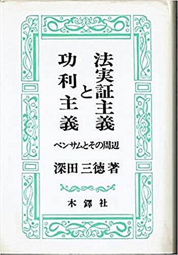 [중고] 法実証主義と功利主義 : ベンサムとその周辺