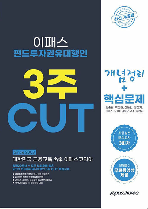 2023 펀드투자권유대행인 3주 CUT 개념 + 문제 + 최종모의고사 3회분