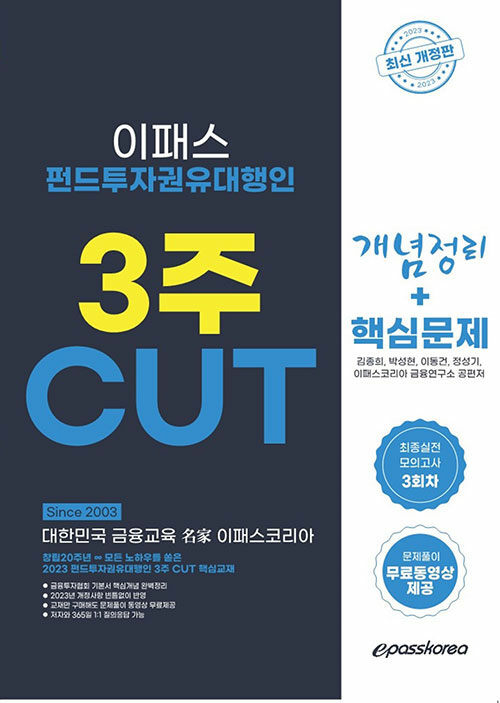 [중고] 2023 펀드투자권유대행인 3주 CUT 개념 + 문제 + 최종모의고사 3회분