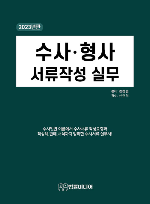 2023년 수사형사 서류작성 실무