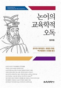논어의 교육학적 오독 : 공자와 제자들의 동행과 이행, 백가쟁명의 시대를 열다
