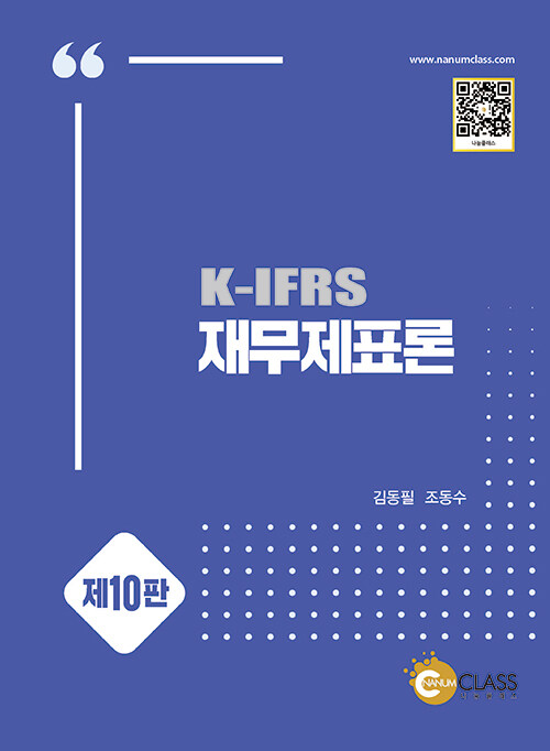 K-IFRS 재무제표론