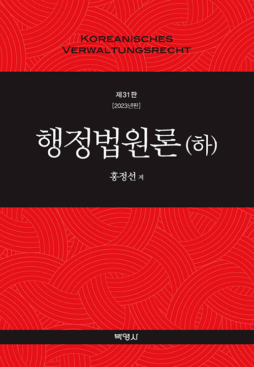 행정법원론 (하)