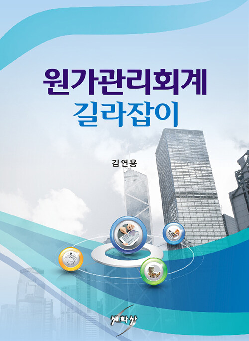 [중고] 원가관리회계 길라잡이