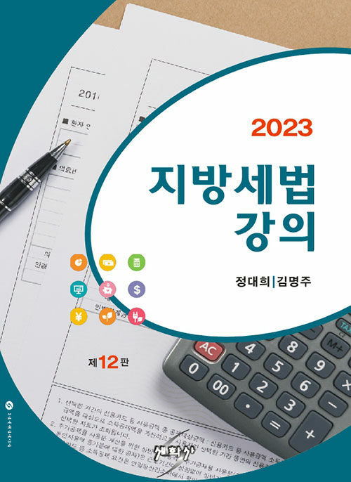 2023 지방세법강의