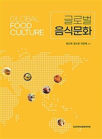글로벌 음식문화 =Global food culture 