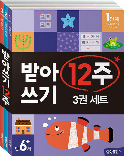 [중고] 받아쓰기 12주 세트 - 전3권