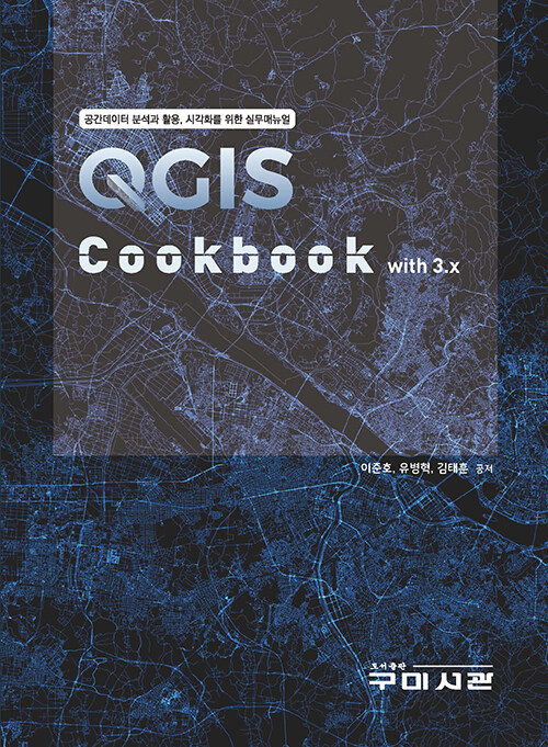 [중고] QGIS Cookbook with 3.x