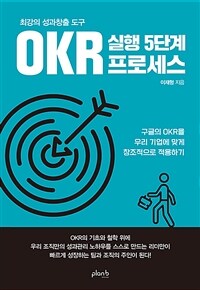 (최강의 성과창출 도구)OKR 실행 5단계 프로세스 : 구글의 OKR을 우리 기업에 맞게 창조적으로 적용하기 표지이미지