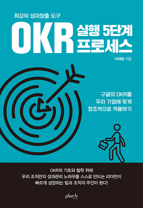 최강의 성과창출 도구 OKR 실행 5단계 프로세스