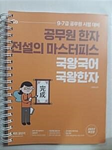 [중고] 2022 국왕국어 국왕한자