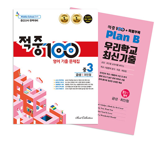 적중 100 영어 기출문제집 1학기 중간고사 중3 금성 최인철 + 특별부록 세트 - 전2권 (2024년용)