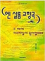 [중고] 엔 샬롬 교향곡 -하