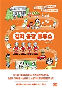 김치 공장 블루스  : 매일 김치를 담그며 배우는 일과 인생의 감칠맛