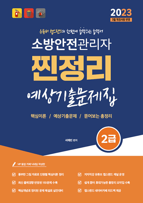 2023 유튜버 챕스랜드 소방안전관리자 2급 찐정리 예상기출문제집 (저자직강 무료인강)