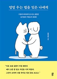 엉엉 우는 법을 잊은 나에게: [녹음자료]