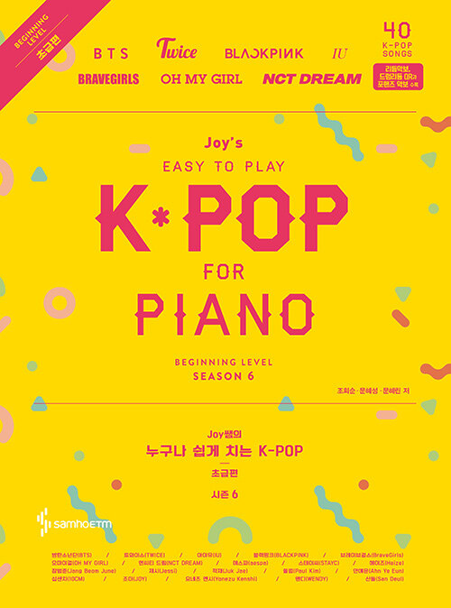 [중고] Joy쌤의 누구나 쉽게 치는 K-POP : 시즌6 초급편