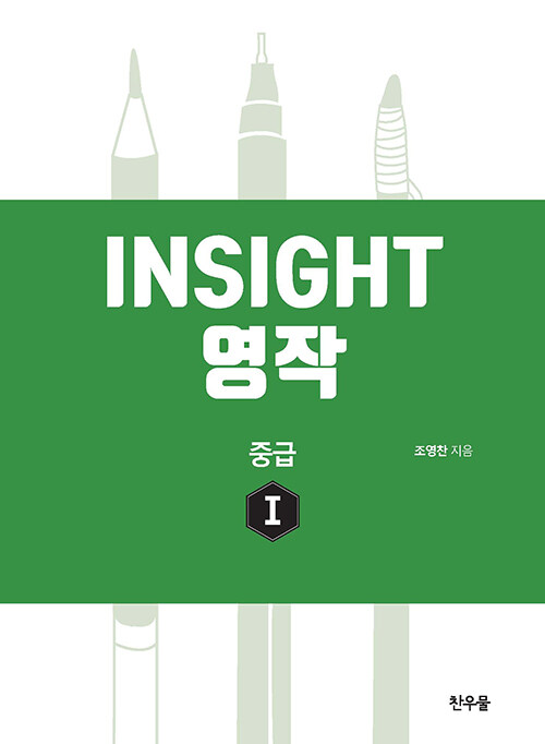 [중고] Insight 영작 : 중급 1