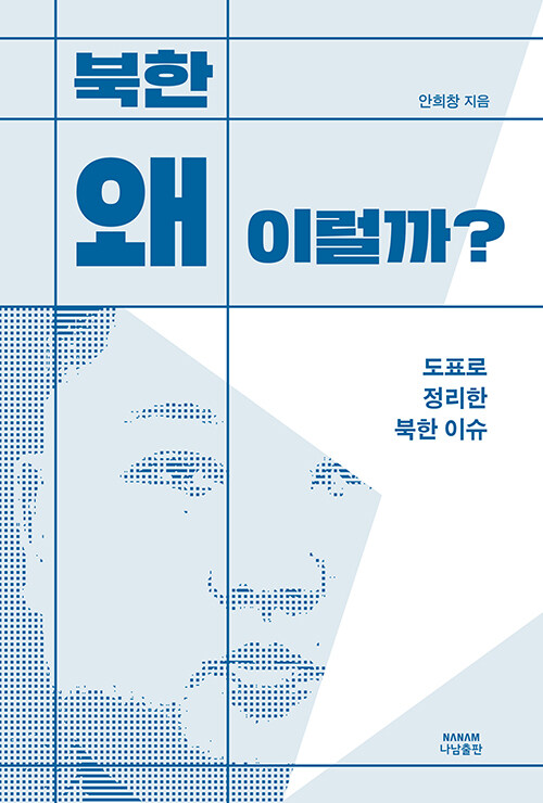 [중고] 북한 왜 이럴까?