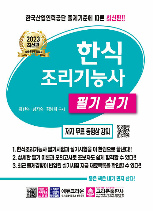 2023 한식조리기능사 필기 실기