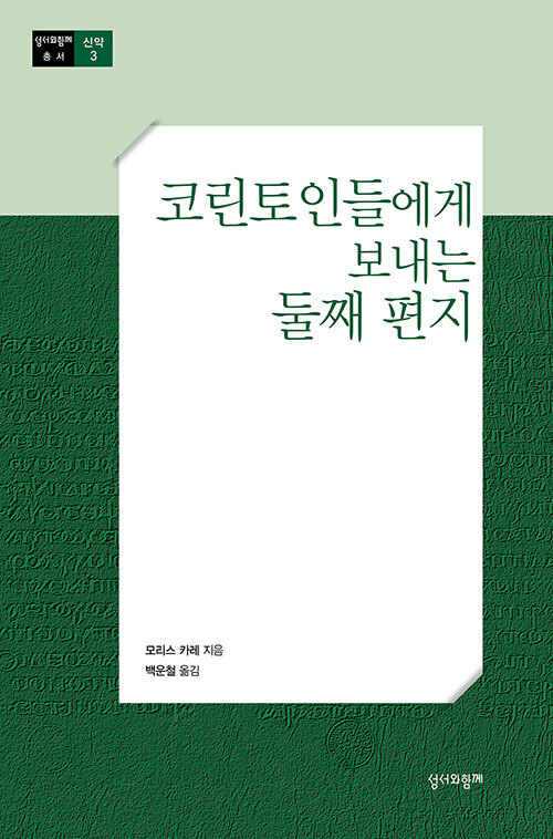 [중고] 코린토인들에게 보내는 둘째 편지