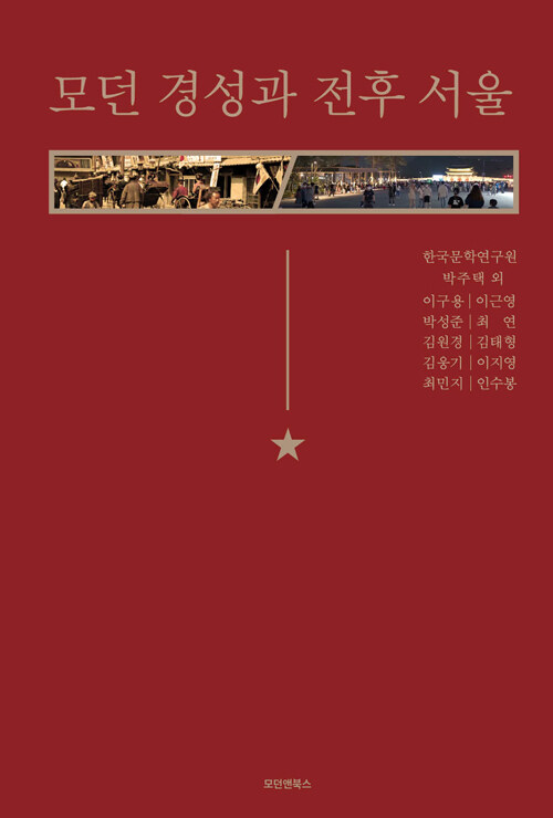 모던 경성과 전후 서울