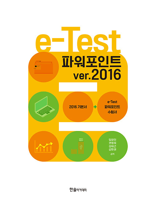 [중고] e-Test 파워포인트 ver.2016