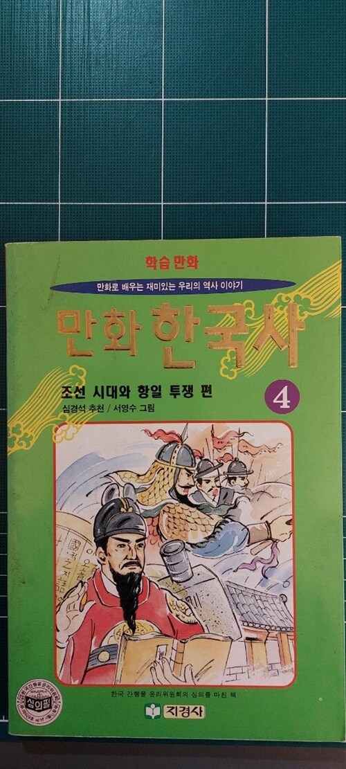 [중고] 만화 한국사 4