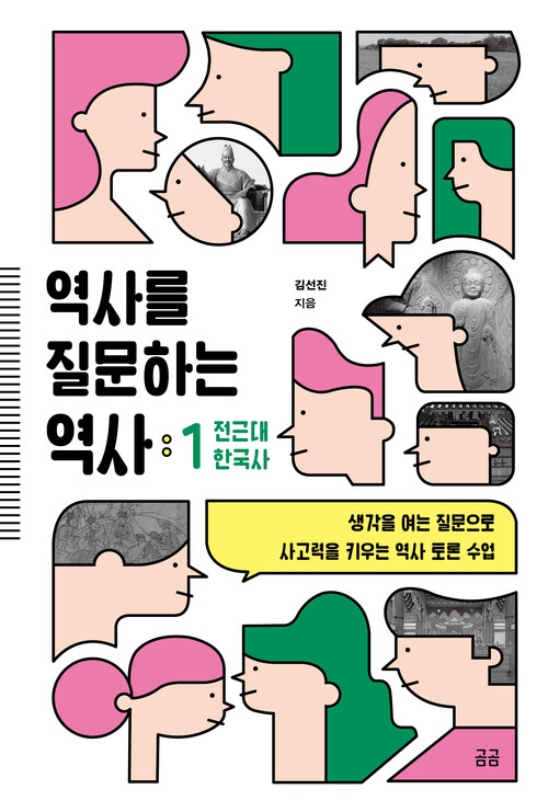 역사를 질문하는 역사 1 : 전근대 한국사