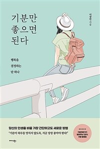 기분만 좋으면 된다 : 행복을 결정하는 단 하나