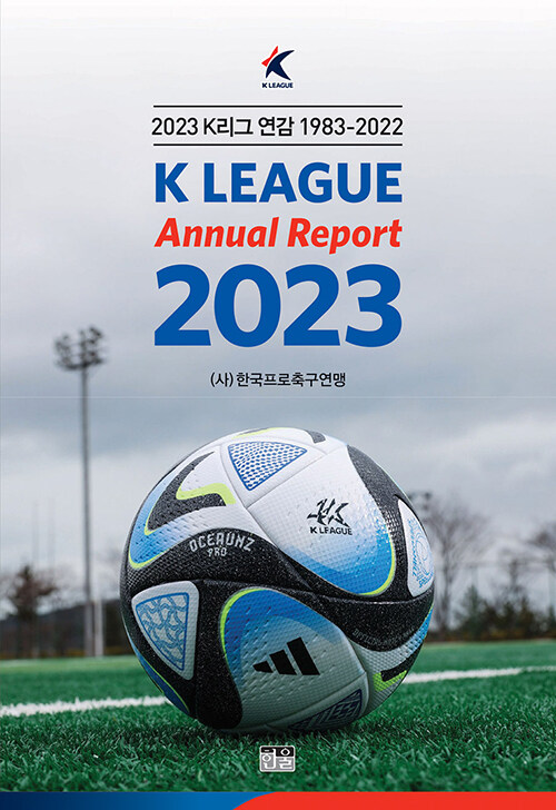 2022 K리그 연감 1983~2022