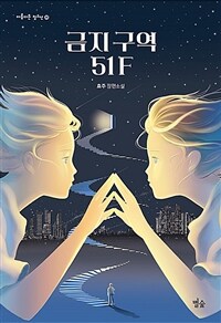 금지 구역 51F :효주 장편소설 
