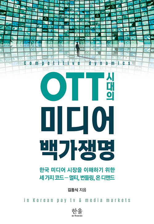 [중고] OTT 시대의 미디어 백가쟁명 (양장)