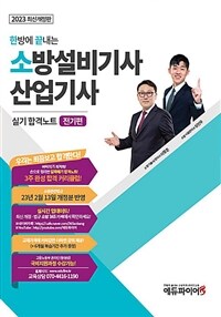 2023 한 방에 끝내는 소방설비기사 / 산업기사 : 실기 합격노트 전기편