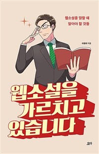 웹소설을 가르치고 있습니다 :웹소설을 말할 때 알아야 할 것들 