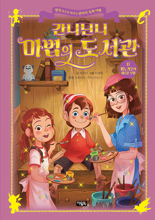 [중고] 간니닌니 마법의 도서관 11 : 피노키오의 새로운 모험