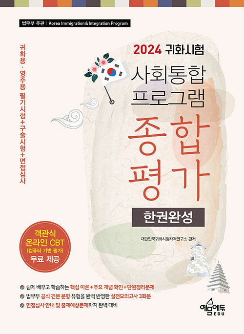 2024 귀화시험 사회통합프로그램 종합평가 한권완성