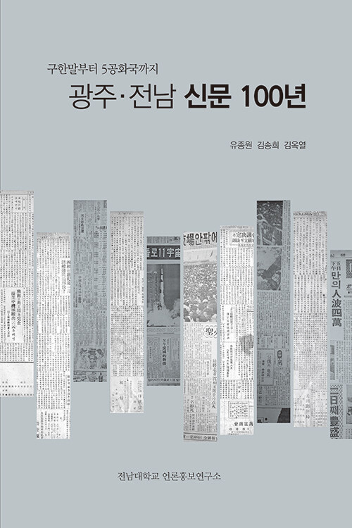 광주·전남 신문 100년