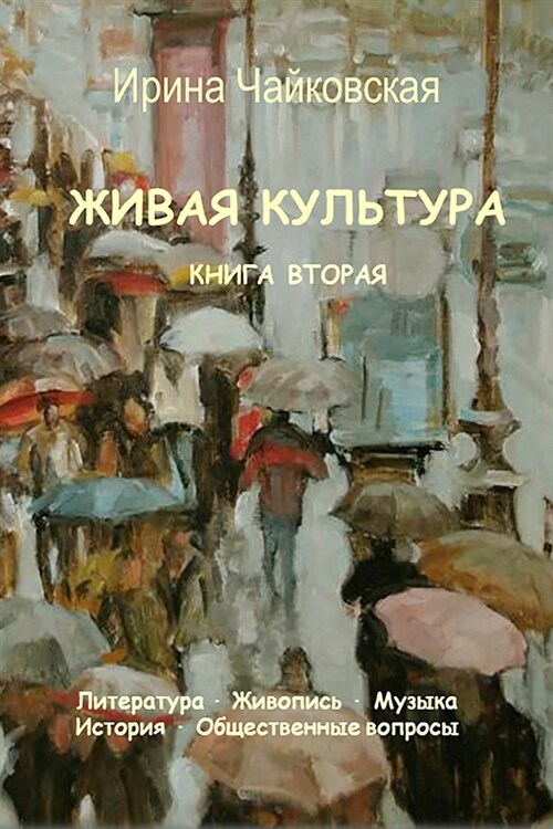 Живая культура. Книга 2 (Paperback)