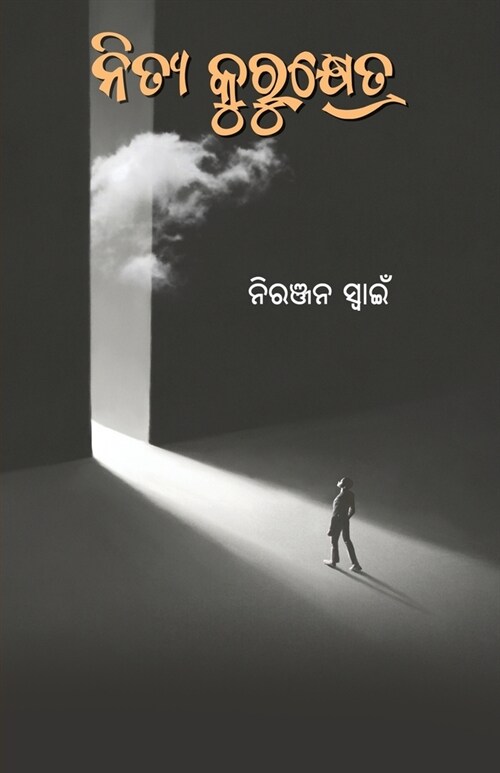 Nitya Kurukshetra (Paperback)